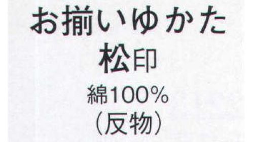 日本の歳時記 2207 お揃いゆかた 松印（反物） ※この商品は反物です。仕立上がり商品は、「2207-1（男物M）」「2207-2(男物L)」になります。 サイズ／スペック